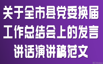 关于全市县党委换届工作总结会上的发言讲话演讲稿范文