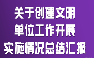 关于创建文明单位工作开展实施情况总结汇报