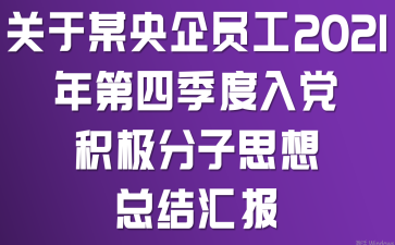 关于某央企员工2021年第四季度入党积极分子思想总结汇报