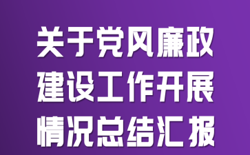 关于党风廉政建设工作开展情况总结汇报