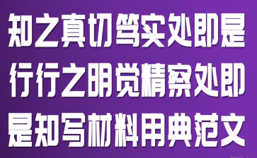 知之真切笃实处即是行,行之明觉精察处即是知写材料用典范文
