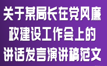 关于某局长在党风廉政建设工作会上的讲话发言演讲稿范文