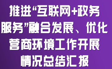 �ƽ���������+��������ںϷ�չ���Ż�Ӫ�̻���������չ����ܽ�㱨