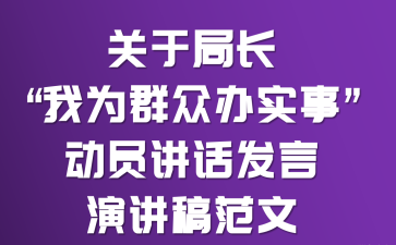 关于局长“我为群众办实事”动员讲话发言演讲稿范文