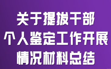 关于提拔干部个人鉴定工作开展情况材料总结