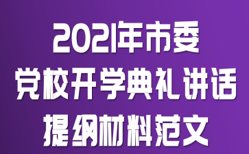 2021年市委党校开学典礼讲话提纲材料范文