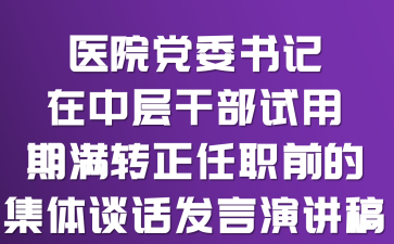 医院党委书记在中层干部试用期满转正任职前的集体谈话发言演讲稿