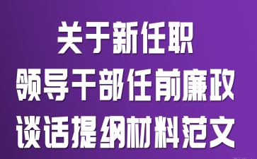 关于新任职领导干部任前廉政谈话提纲材料范文