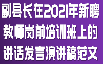 副县长在2021年新聘教师岗前培训班上的讲话发言演讲稿范文