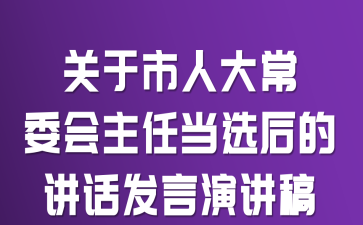 关于市人大常委会主任当选后的讲话发言演讲稿