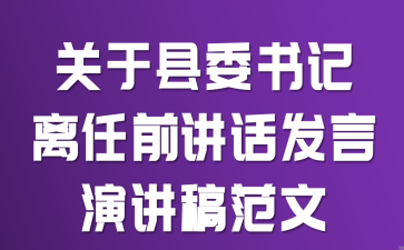 关于县委书记离任前讲话发言演讲稿范文