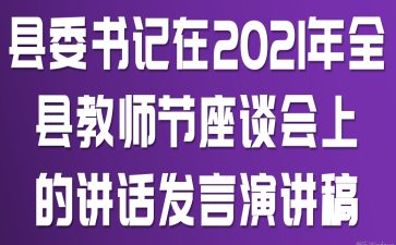 ��ί�����2021��ȫ�ؽ�ʦ����̸���ϵĽ��������ݽ���