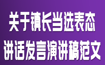关于镇长当选表态讲话发言演讲稿范文