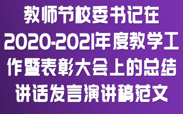 教师节校委书记在2020-2021年度教学工作暨表彰大会上的总结讲话发言演讲稿范文