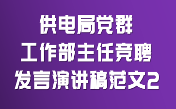 供电局党群工作部主任竞聘发言演讲稿范文2