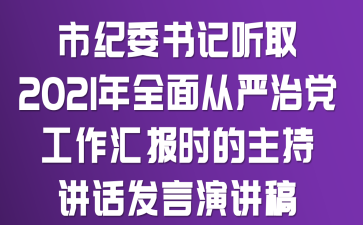 市纪委书记听取2021年全面从严治党工作汇报时的主持讲话发言演讲稿