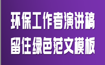环保工作者演讲稿:留住绿色范文模板