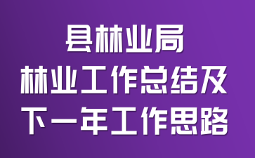 县林业局林业工作总结及下一年工作思路