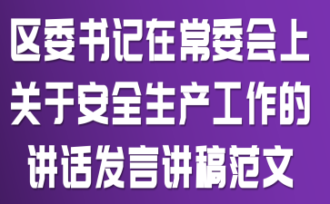 区委书记在常委会上关于安全生产工作的讲话发言讲稿范文
