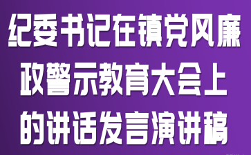 纪委书记在镇党风廉政警示教育大会上的讲话发言演讲稿