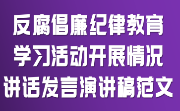反腐倡廉纪律教育学习活动开展情况讲话发言演讲稿范文