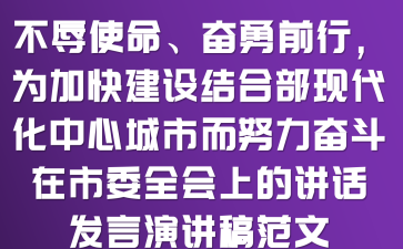 不辱使命、奋勇前行,为加快建设结合部现代化中心城市而努力奋斗——在市委全会上的讲话发言演讲稿范文