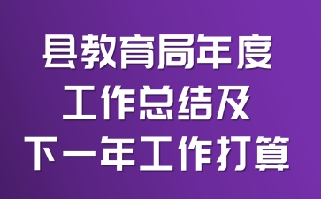 县教育局年度工作总结及下一年工作打算