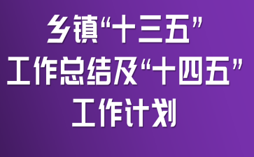 ����ʮ���塱�����ܽἰ��ʮ���塱�����ƻ�