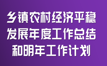乡镇农村经济平稳发展年度工作总结和明年工作计划