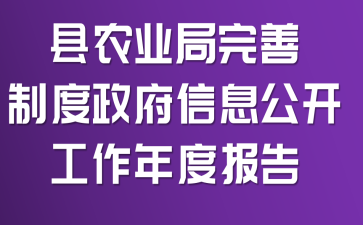 县农业局完善制度政府信息公开工作年度报告