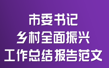 市委书记乡村全面振兴工作总结报告范文