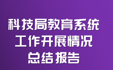 �Ƽ��ֽ���ϵͳ������չ����ܽᱨ��
