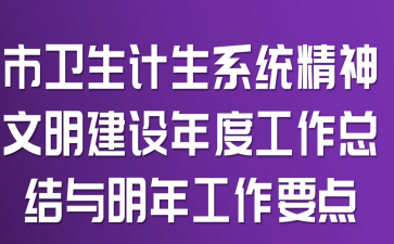 市卫生计生系统精神文明建设年度工作总结与明年工作要点