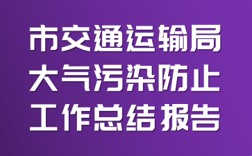 市交通运输局大气污染防止工作总结报告