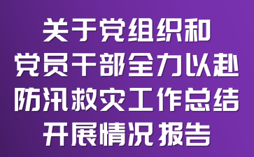 关于党组织和党员干部全力以赴防汛救灾工作总结开展情况报告