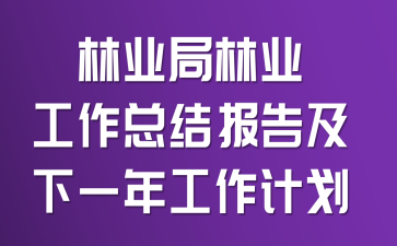 林业局林业工作总结报告及下一年工作计划