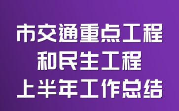 市交通重点工程和民生工程上半年工作总结