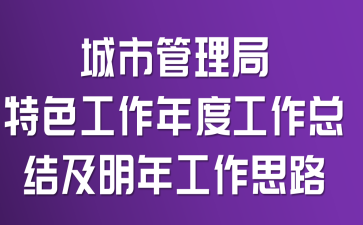 城市管理局特色工作年度工作总结及明年工作思路