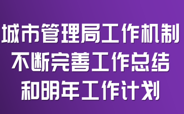 ���й����ֹ������Ʋ������ƹ����ܽ�����깤���ƻ�