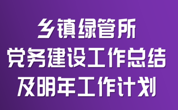 乡镇绿管所党务建设工作总结及明年工作计划
