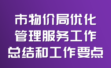 市物价局优化管理服务工作总结和工作要点