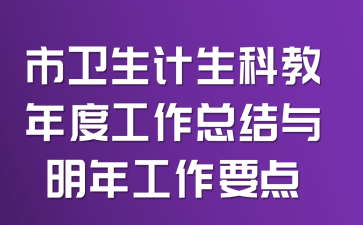 市卫生计生科教年度工作总结与明年工作要点