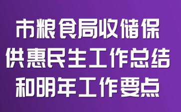 市粮食局收储保供惠民生工作总结和明年工作要点