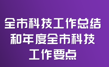 全市科技工作总结和年度全市科技工作要点