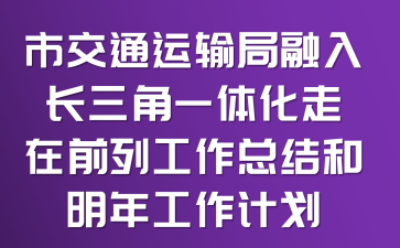 �н�ͨ��������볤����һ�廯����ǰ�й����ܽ�����깤���ƻ�