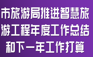 市旅游局推进智慧旅游工程年度工作总结和下一年工作打算