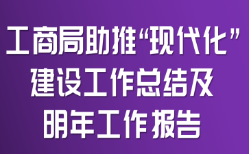 工商局助推“现代化”建设工作总结及明年工作报告