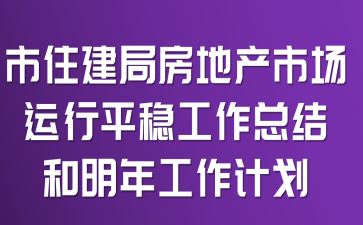 市住建局房地产市场运行平稳工作总结和明年工作计划