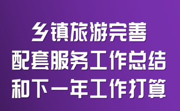 乡镇旅游完善配套服务工作总结和下一年工作打算