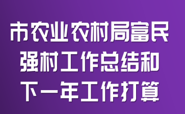 市农业农村局富民强村工作总结和下一年工作打算